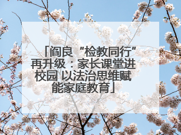 阎良“检教同行”再升级：家长课堂进校园 以法治思维赋能家庭教育
