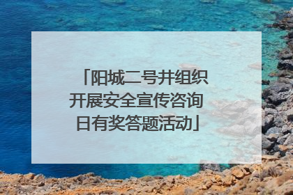 阳城二号井组织开展安全宣传咨询日有奖答题活动