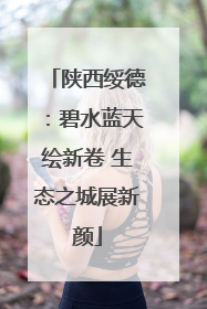 陕西绥德：碧水蓝天绘新卷 生态之城展新颜