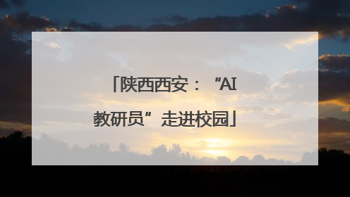 陕西西安：“AI教研员”走进校园