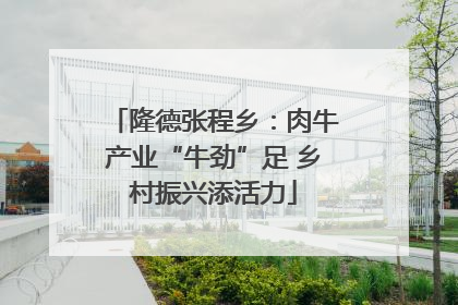 隆德张程乡：肉牛产业“牛劲”足 乡村振兴添活力