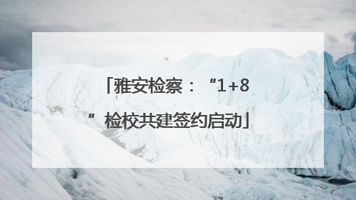 雅安检察：“1+8”检校共建签约启动