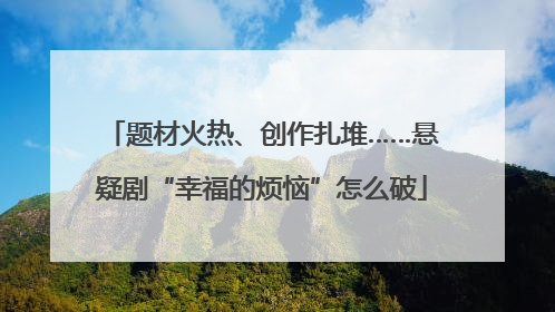 题材火热、创作扎堆……悬疑剧“幸福的烦恼”怎么破