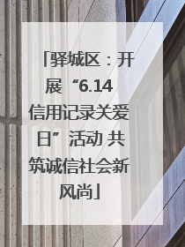 驿城区：开展“6.14信用记录关爱日”活动 共筑诚信社会新风尚