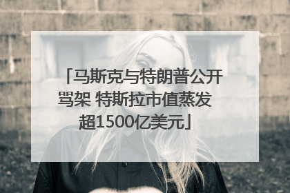 马斯克与特朗普公开骂架 特斯拉市值蒸发超1500亿美元