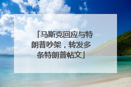 马斯克回应与特朗普吵架，转发多条特朗普帖文