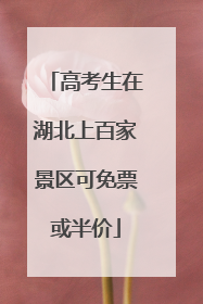 高考生在湖北上百家景区可免票或半价
