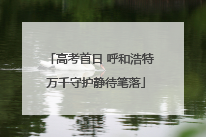 高考首日 呼和浩特万千守护静待笔落