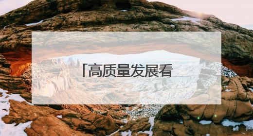 高质量发展看中国丨江畔古城 文旅升维