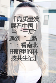高质量发展看中国｜当“三夏”遇到“三新”：看南北田野里的科技共生记