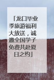 龙口毕业季旅游福利大放送，诚邀全国学子免费共赴夏日之约