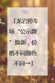 龙岩停车场“公示牌”焕新，价格不同颜色不同→