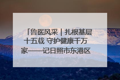 鲁医风采｜扎根基层十五载 守护健康千万家——记日照市东港区三庄中心卫生院院长、主治医师张守海