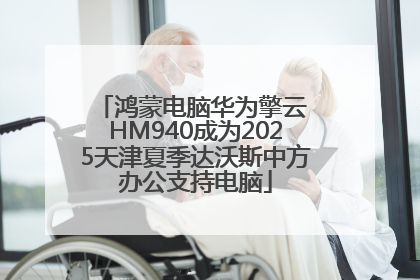 鸿蒙电脑华为擎云 HM940成为2025天津夏季达沃斯中方办公支持电脑