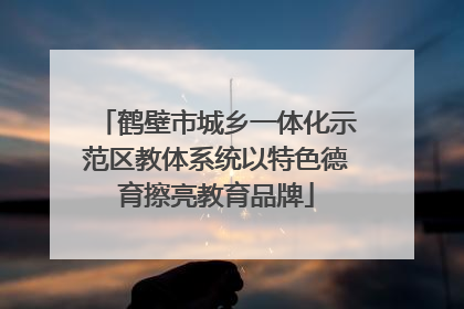 鹤壁市城乡一体化示范区教体系统以特色德育擦亮教育品牌