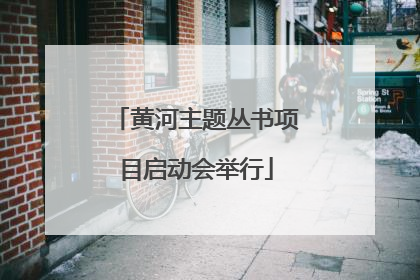 黄河主题丛书项目启动会举行