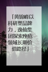 黄锦峰以科研塑品牌力，逸仙集团探索痤疮领域长期价值路径
