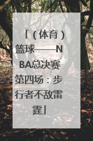 （体育）篮球——NBA总决赛第四场：步行者不敌雷霆