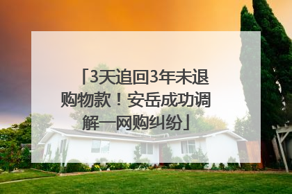 3天追回3年未退购物款！安岳成功调解一网购纠纷