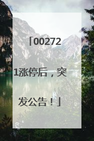 002721涨停后，突发公告！