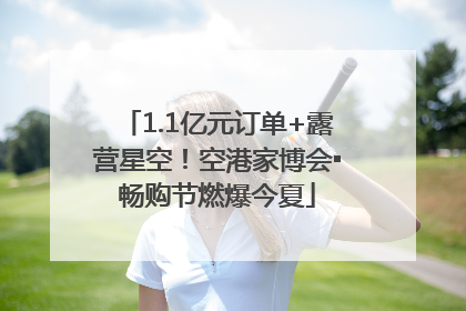 1.1亿元订单+露营星空！空港家博会▪畅购节燃爆今夏