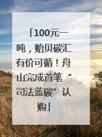 100元一吨，贻贝碳汇有价可循！舟山完成首笔“司法蓝碳”认购