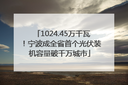 1024.45万千瓦！宁波成全省首个光伏装机容量破千万城市