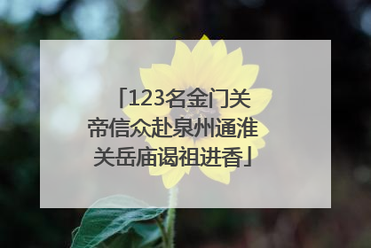 123名金门关帝信众赴泉州通淮关岳庙谒祖进香