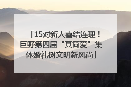 15对新人喜结连理！巨野第四届“真简爱”集体婚礼树文明新风尚