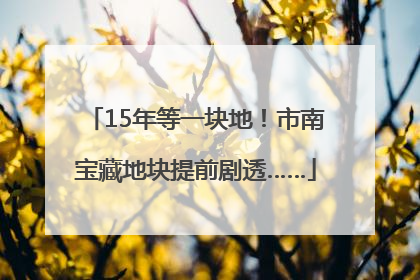 15年等一块地！市南宝藏地块提前剧透……