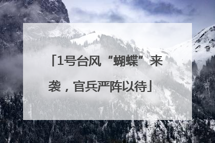 1号台风“蝴蝶”来袭，官兵严阵以待
