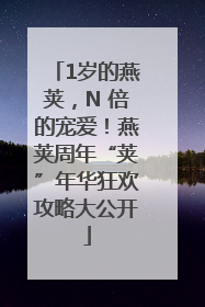 1岁的燕荚，N 倍的宠爱！燕荚周年“荚”年华狂欢攻略大公开