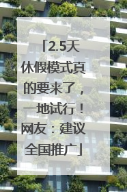 2.5天休假模式真的要来了，一地试行！网友：建议全国推广