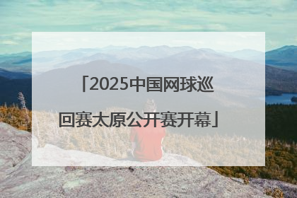 2025中国网球巡回赛太原公开赛开幕