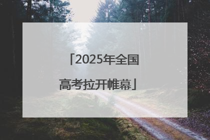 2025年全国高考拉开帷幕