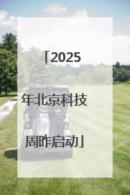 2025年北京科技周昨启动