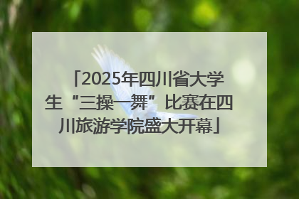 2025年四川省大学生“三操一舞”比赛在四川旅游学院盛大开幕