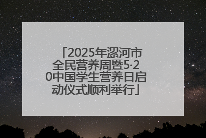2025年漯河市全民营养周暨5·20中国学生营养日启动仪式顺利举行