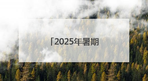 2025年暑期档开启，30余部新片6月上映