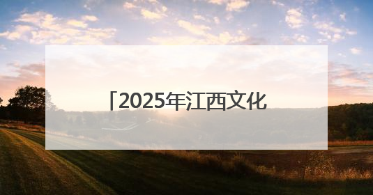 2025年江西文化馆服务宣传周重点活动精彩上演（图）