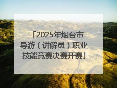 2025年烟台市导游（讲解员）职业技能竞赛决赛开赛