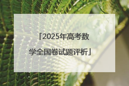 2025年高考数学全国卷试题评析