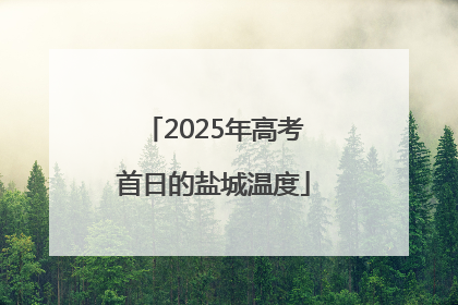 2025年高考首日的盐城温度