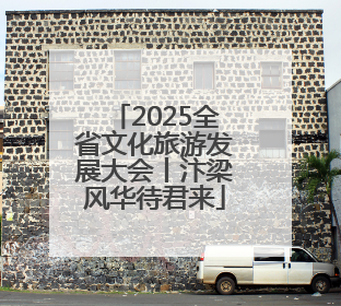 2025全省文化旅游发展大会丨汴梁风华待君来