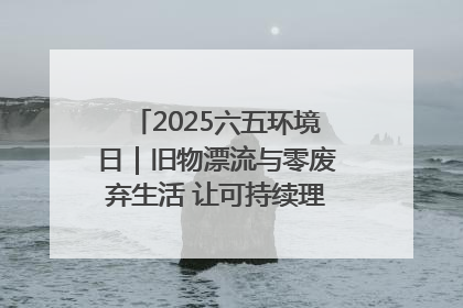 2025六五环境日｜旧物漂流与零废弃生活 让可持续理念走进山西社区