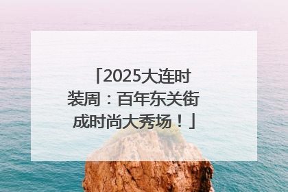 2025大连时装周：百年东关街成时尚大秀场！