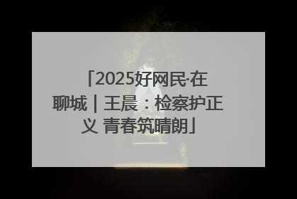 2025好网民·在聊城｜王晨：检察护正义 青春筑晴朗