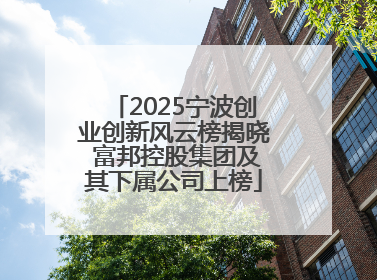 2025宁波创业创新风云榜揭晓 富邦控股集团及其下属公司上榜