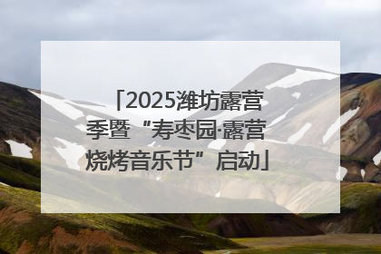 2025潍坊露营季暨“寿枣园·露营烧烤音乐节”启动