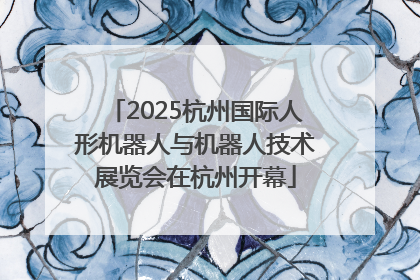 2025杭州国际人形机器人与机器人技术展览会在杭州开幕
